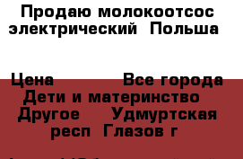 Продаю молокоотсос-электрический. Польша. › Цена ­ 2 000 - Все города Дети и материнство » Другое   . Удмуртская респ.,Глазов г.